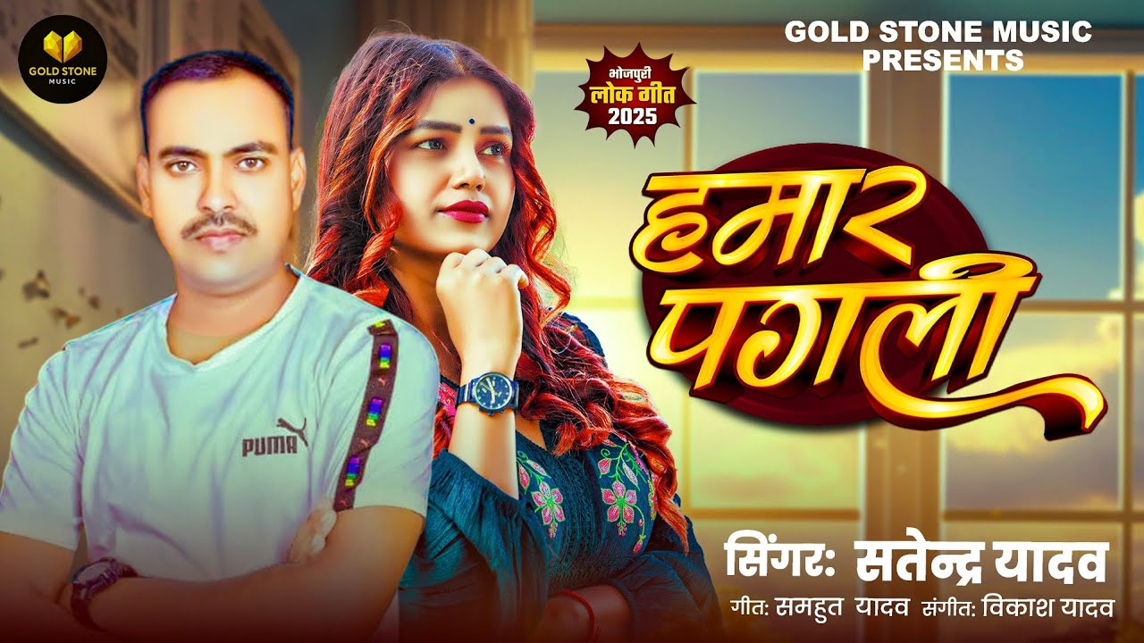 #videos | हमार पगली | Hamaar Pagali | सतेन्द्र यादव | #new #bhojpuri #song 