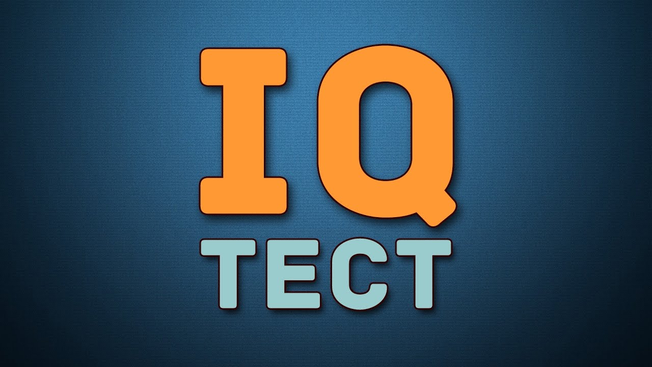 IQ ТЕСТ для проверки мозга