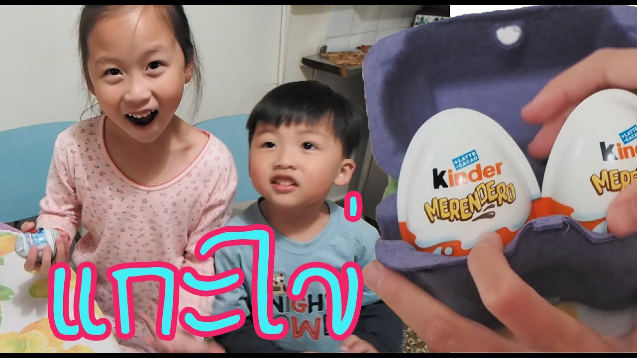 น้องเกรซรีวิวแกะไข่ Kinder