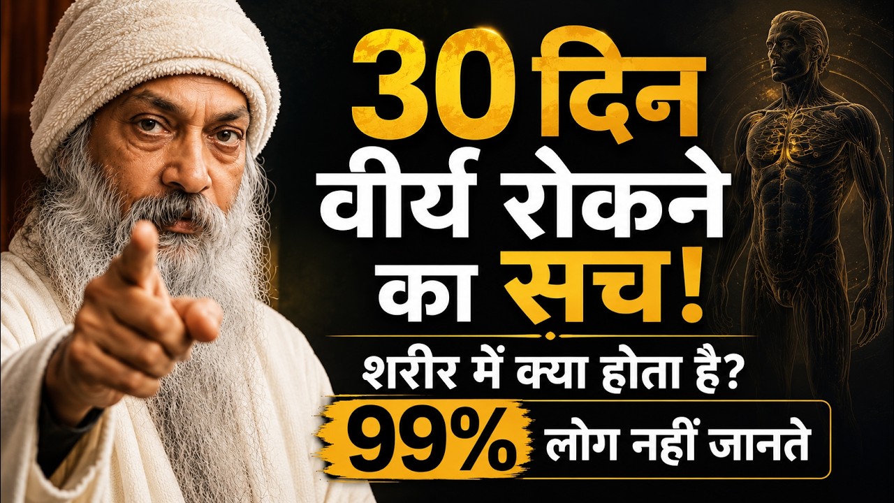 30 दिन वीर्य रोकने का सच! शरीर में क्या होता है 99% लोग नहीं जानते Osho Hindi #oshowisdom