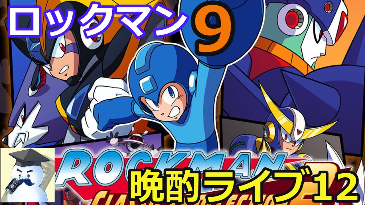 ロックマン9　晩酌ライブ#12