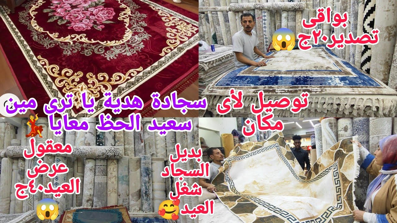 بسرعةالحقوجيبالكم كنزميستناش باع٢٠ج٤٠ج😱سجاد بواقي تصديروهيكسب سجادة هديةإلايقول اللغز آل ف الفديو🥰