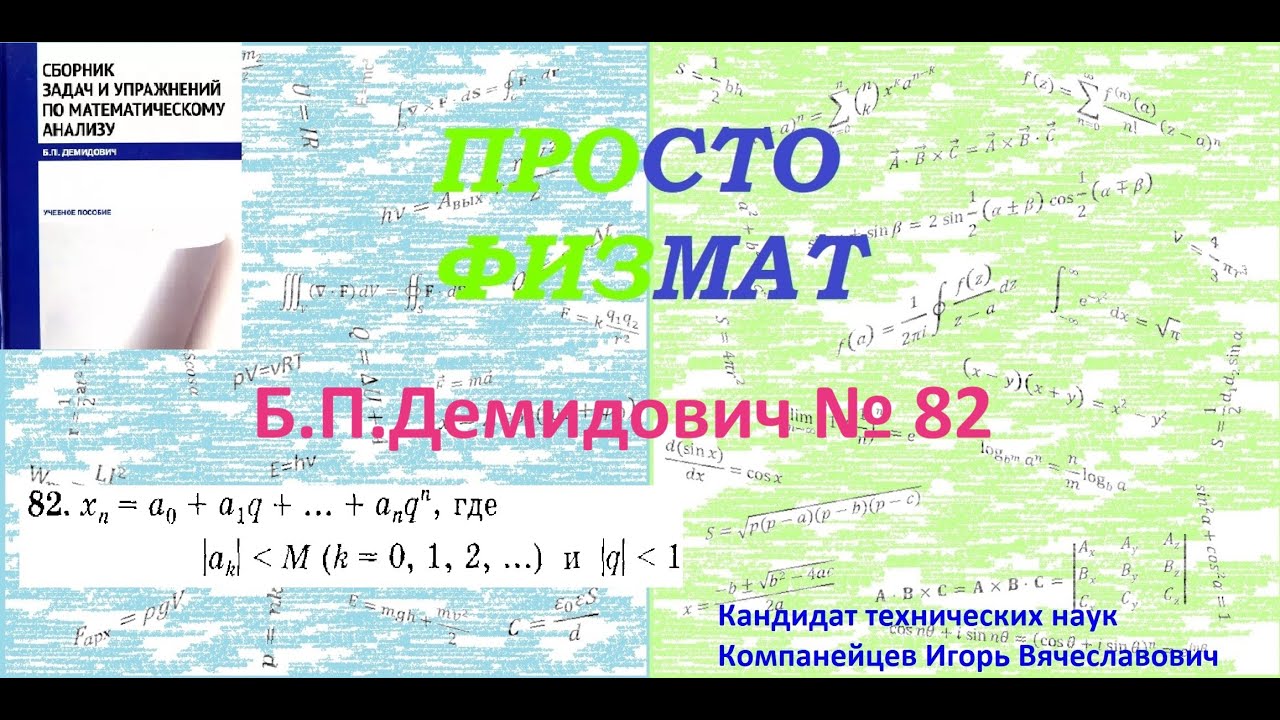 № 82 из сборника задач Б.П.Демидовича (Теория последовательностей).