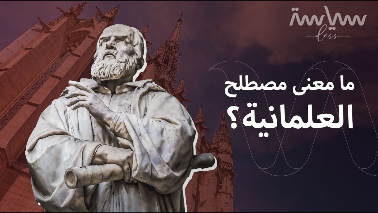 هناك مصطلحات نسمعها تصيبنا بالحيرة، منها مصطلح 