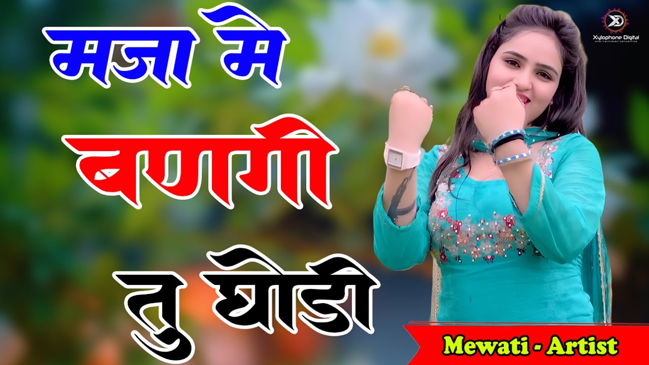 मजा में बनगी तू घोड़ी// सबसे गन्दा मेवाती गाना //Sahin Chanchal 2026//Mewati Song 2026, Mewati Gane