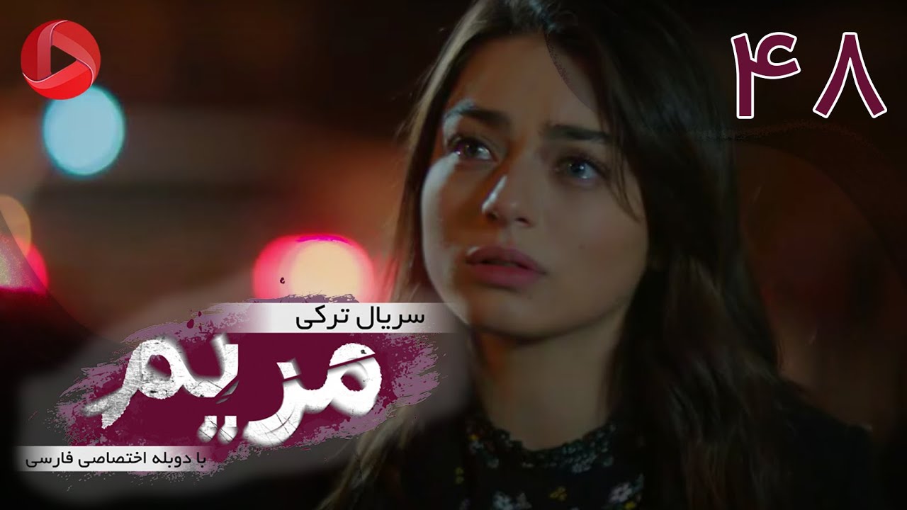 Maryam - Episode 48 - سریال ترکی مریم – قسمت 48 – دوبله فارسی