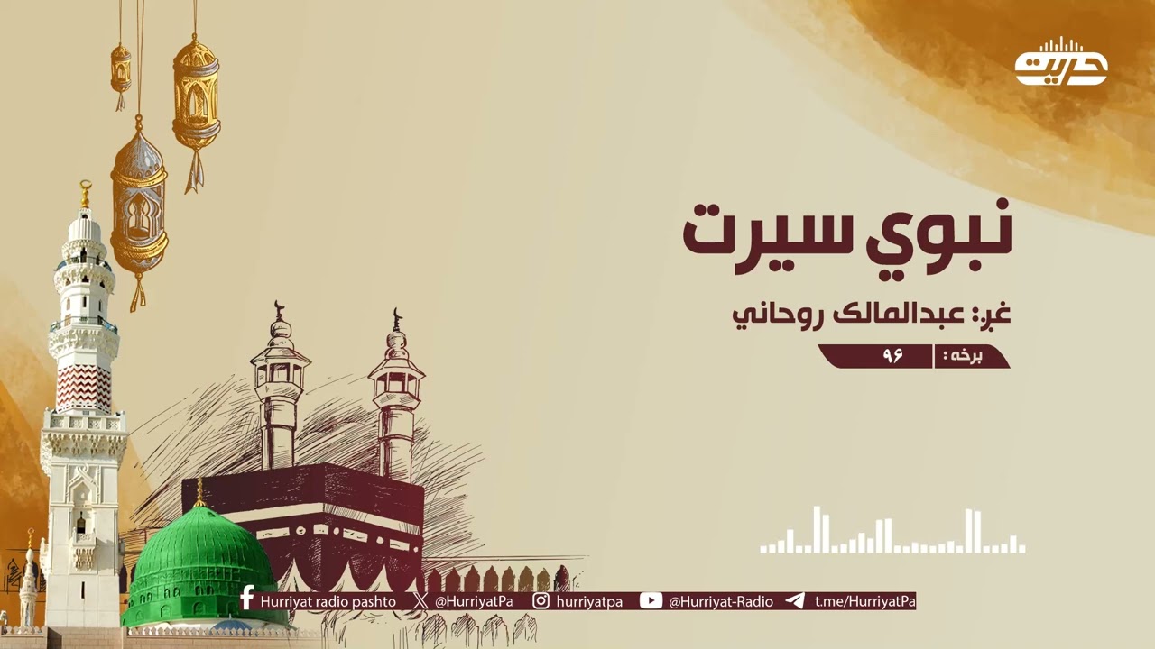 نبوي سیرت | برخه: ۹۶