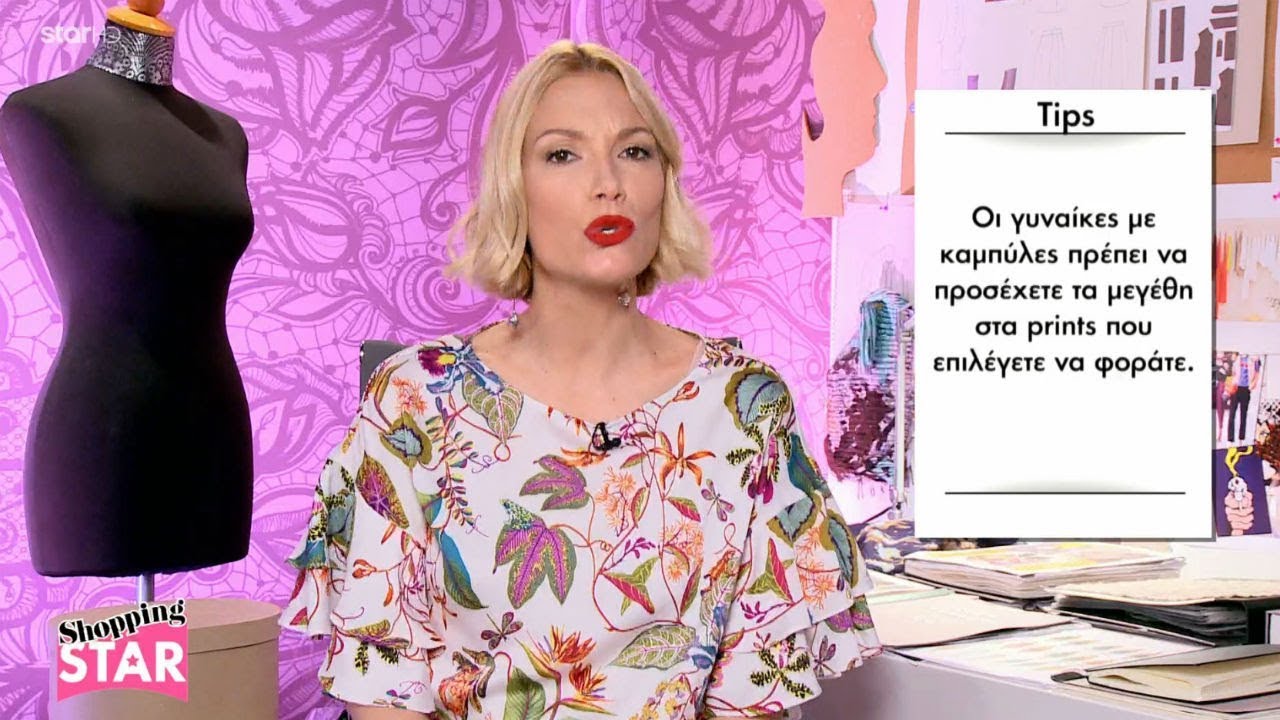 Shopping Star - 4.5.2018 «Συνδυάστε δύο μοτίβα»
