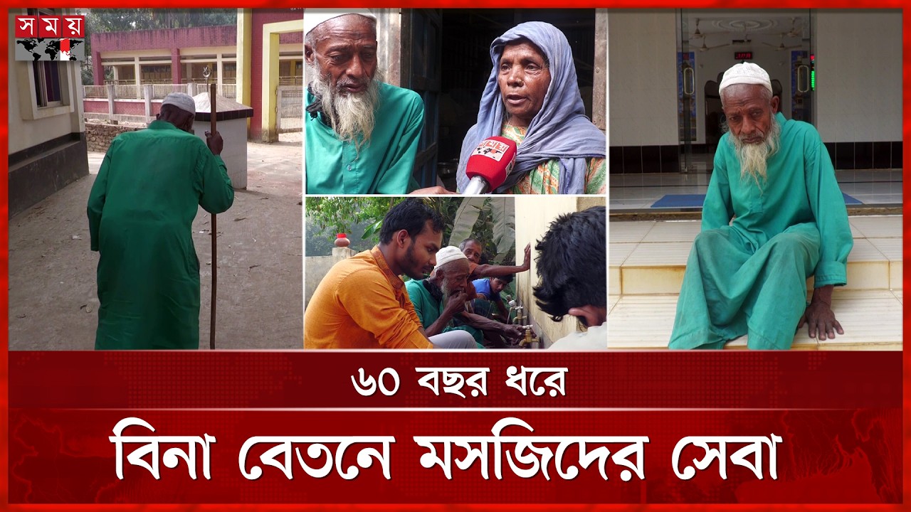 সংসারের অভাব মানেনি দমে, ৭৩ বছরেও আল্লাহর ঘরের খাদেম | Khadem of Mosque | Jamalpur | Somoy TV