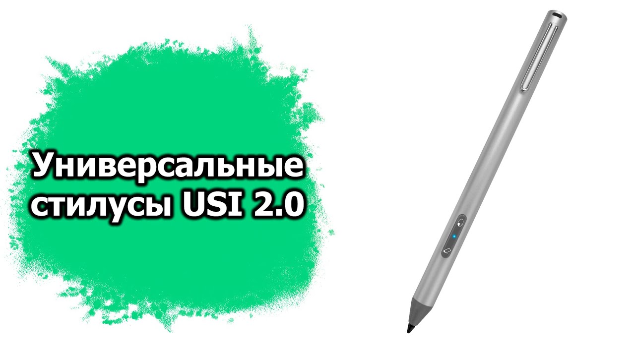 Универсальный стилус для ChromeBook или планшетов с поддержкой USI 2.0