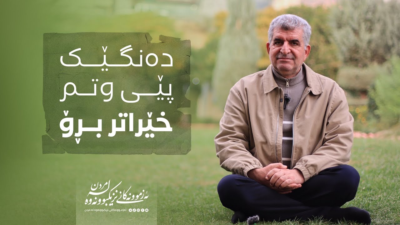 ئەزمونەکانی نزیکبووونەوە لە مردن١٢٦/دەنگێک پێی وتم خێراتر بڕۆ