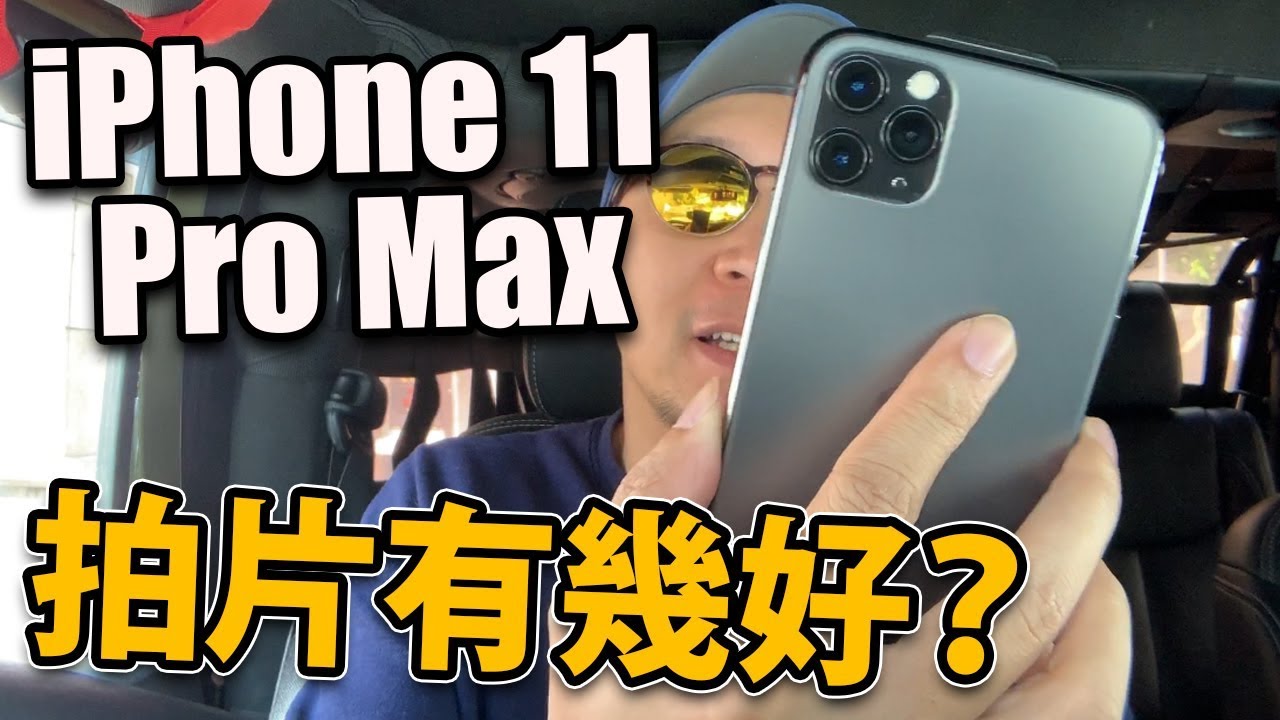 iPhone 11 Pro Max會係拍Vlog神器？實測有幾好！【Shot on iPhone 11 Pro Max】