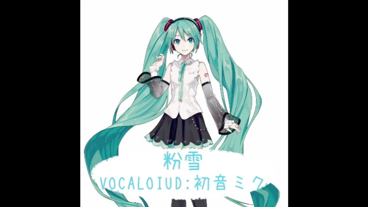 『粉雪』VOCALOID:初音ミク　(カバー曲)