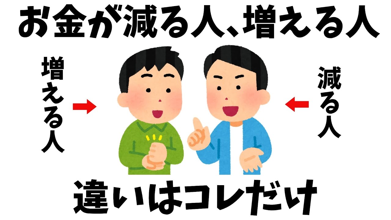 【雑学】あなたはどっち？お金が「増える人」と「減る人」の違い5選