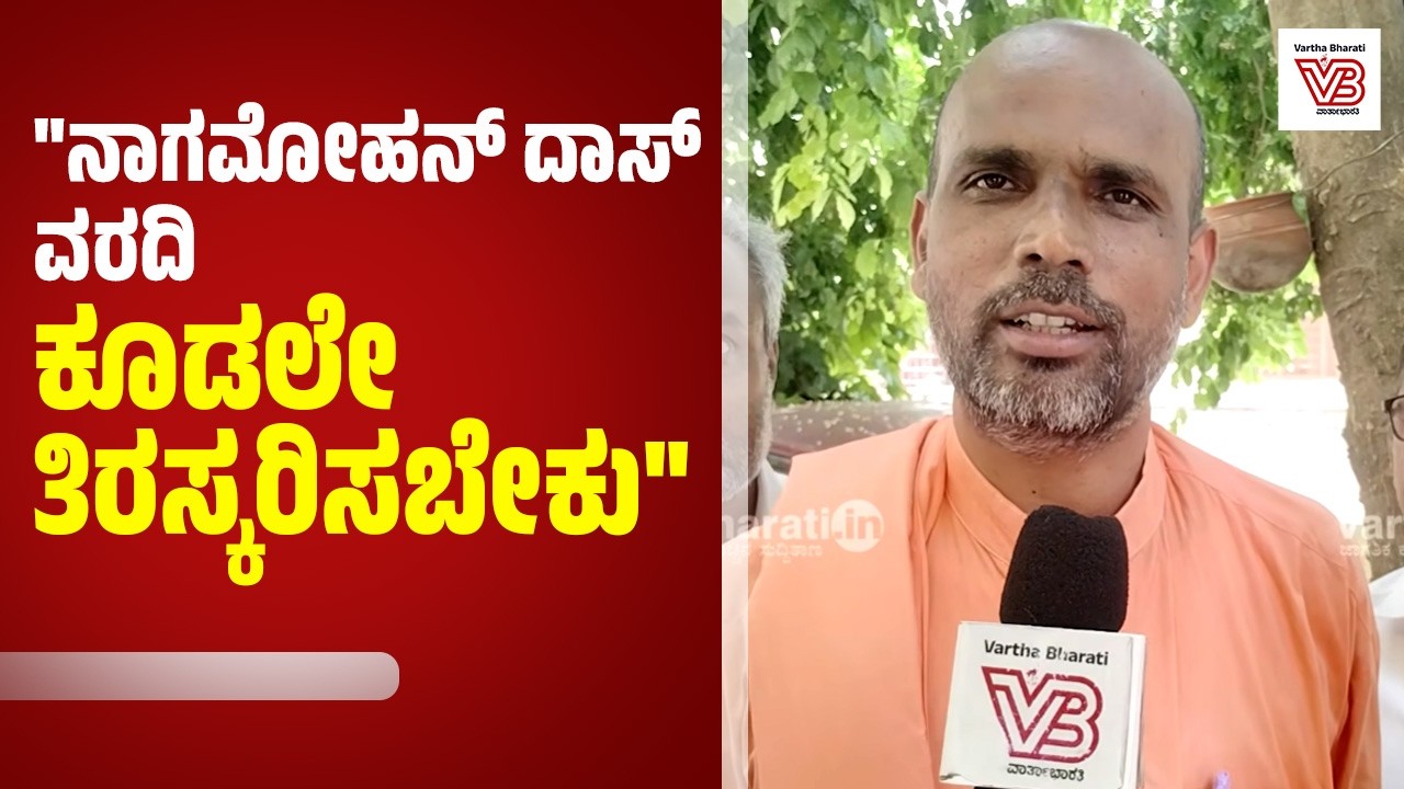 ನ್ಯಾ.ನಾಗಮೋಹನ್ ದಾಸ್ ರವರು ಮಾಡಿರುವ ಗೊಂದಲದಿಂದ ಸರ್ಕಾರ ಇಕ್ಕಟ್ಟಿಗೆ ಸಿಲುಕಿದೆ : ಜ್ಞಾನ ಪ್ರಕಾಶ್ ಸ್ವಾಮೀಜಿ