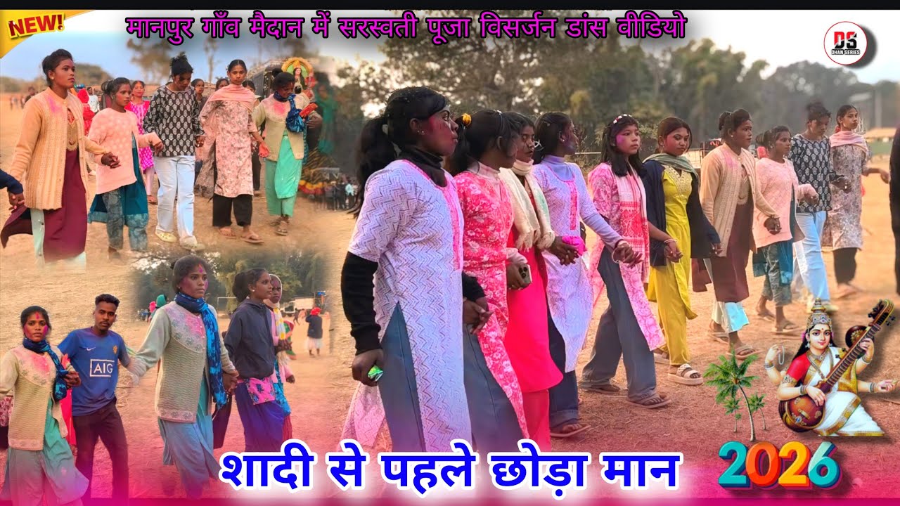 शादी से पहले छोड़ा मान/2026/मानपुर मैदान में सरस्वती विसर्जन में इस बार बहुत सुंदर वाला डांस वीडियो 
