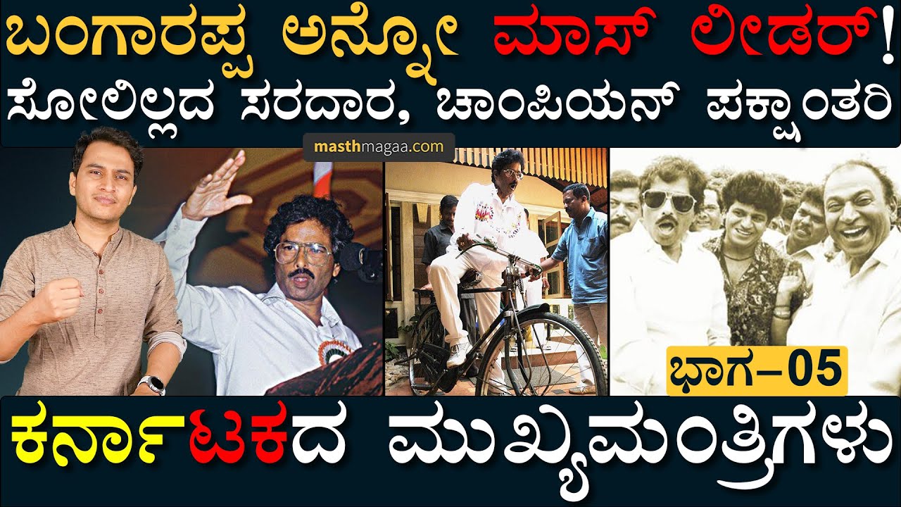 ಇವರು ಸೇರದ ಪಕ್ಷಗಳಿಲ್ಲ! | Karnatakada Mukhyamantrigalu | S Bangarappa | Masth Magaa | Amar Prasad