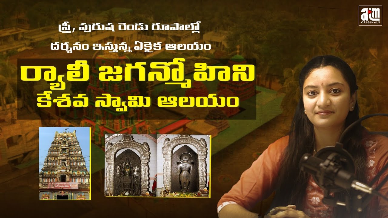 Raily Jaganmohini Temple || Famous Historical Temple in Andhra Pradesh || Telugu Vedantam