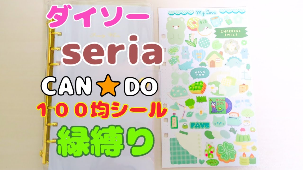 １００均のシールで緑縛りのページを作ろう💚