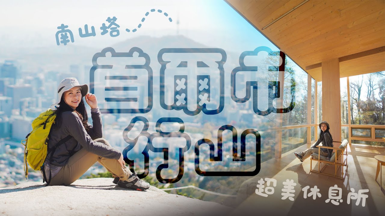 首爾初級行山路線⛰️｜走在600多年歷史的城牆上｜山中玻璃休息所｜在山上欣賞首爾地標 南山塔🗼、樂天大廈、景福宮｜參觀對抗北韓偷襲的軍事哨所🪖｜天空公園 芒草打卡攻略｜韓國行山好去處