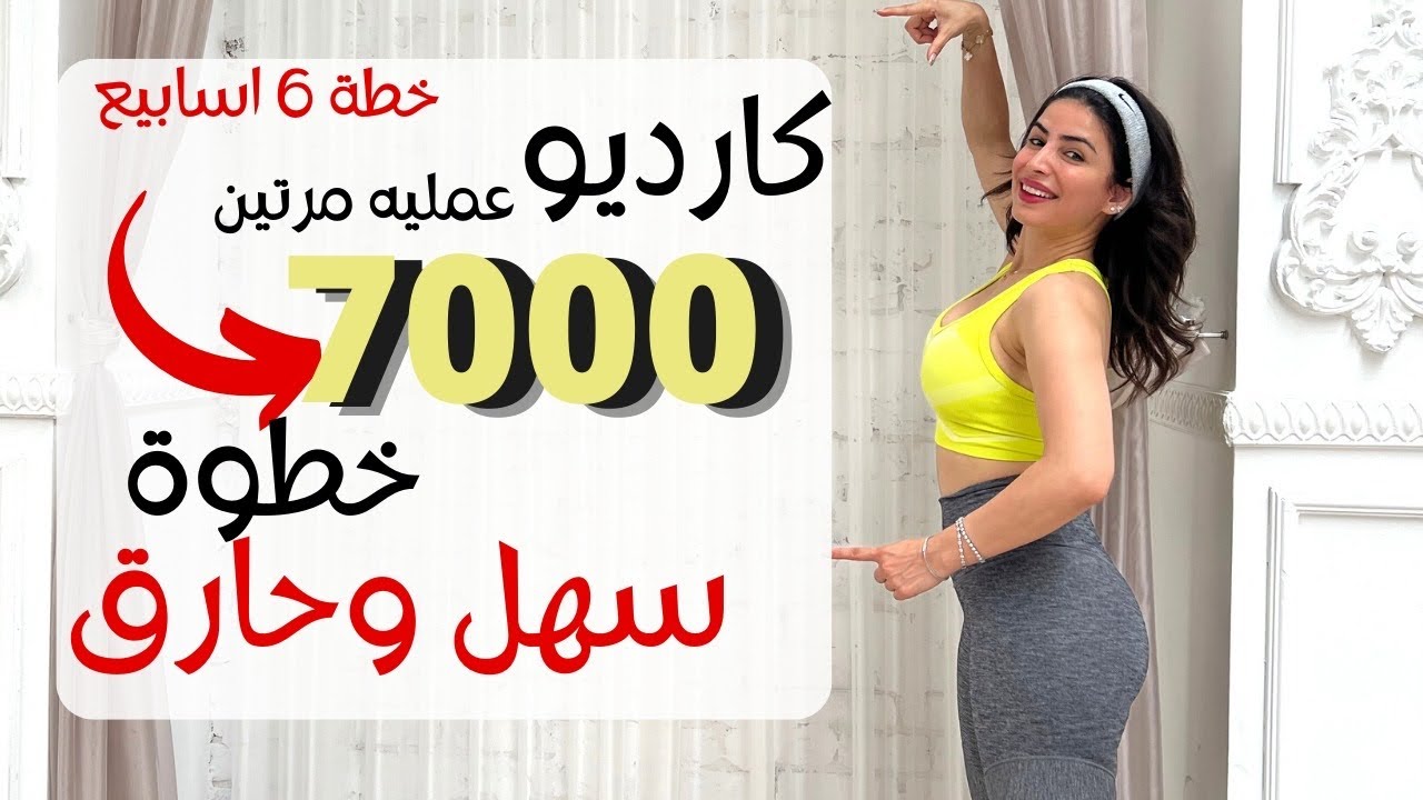كارديو سهل حرق الدهون العنيدة | خطة ٦ اسابيع | الفيديو ١