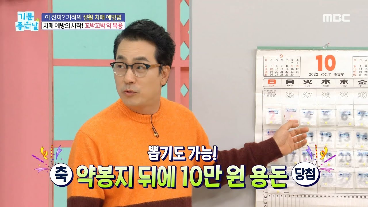 [기분 좋은 날] 치매 예방 약 정리 비법!, MBC 221028 방송