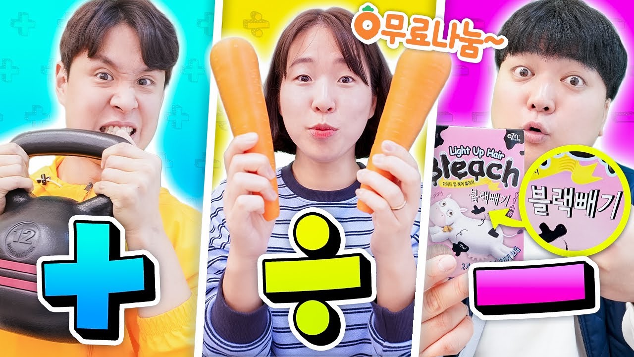 마트에서 더하기, 빼기, 나누기 연산기호로 장보기 대결!! ㅋㅋㅋㅋ (+, -, ÷)
