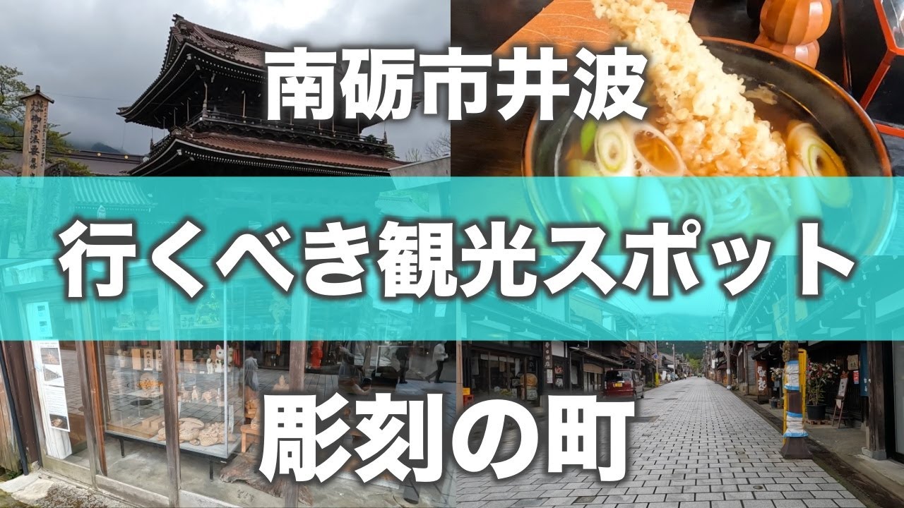 南砺市井波行くべき観光スポット木彫りの町NantoKanazwa