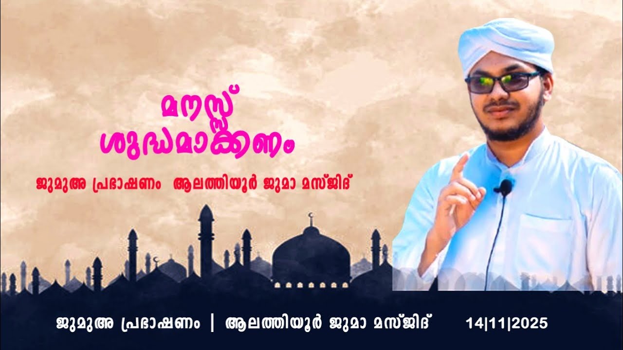 മനസ്സ് ശുദ്ധമാക്കണം|മുജ്തബ ഫൈസി|ആലത്തിയൂർ ജുമാമസ്ജിദ്|ജുമുഅ പ്രഭാഷണം#islamicmalayalamspeech 14/11/25