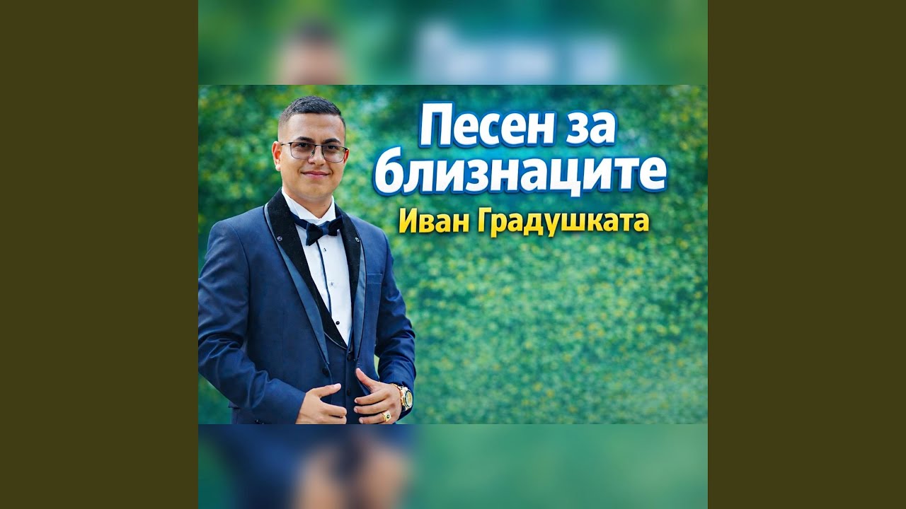 Песен за близнаците