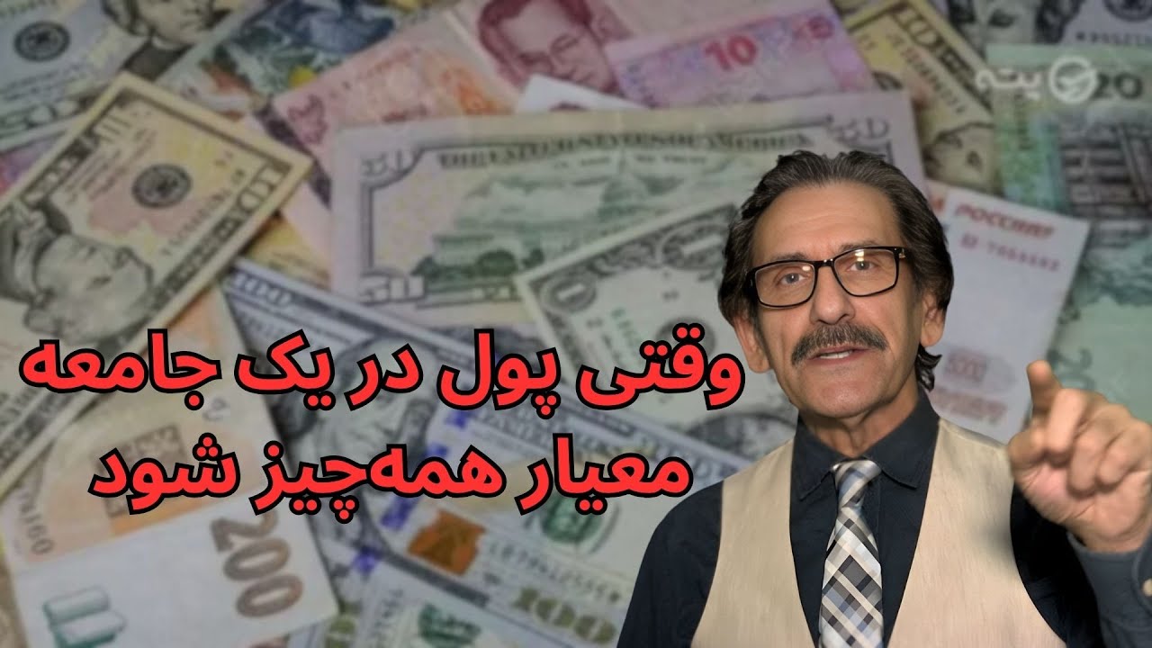 وقتی پول در یک جامعه معیار همه‌چیز شود