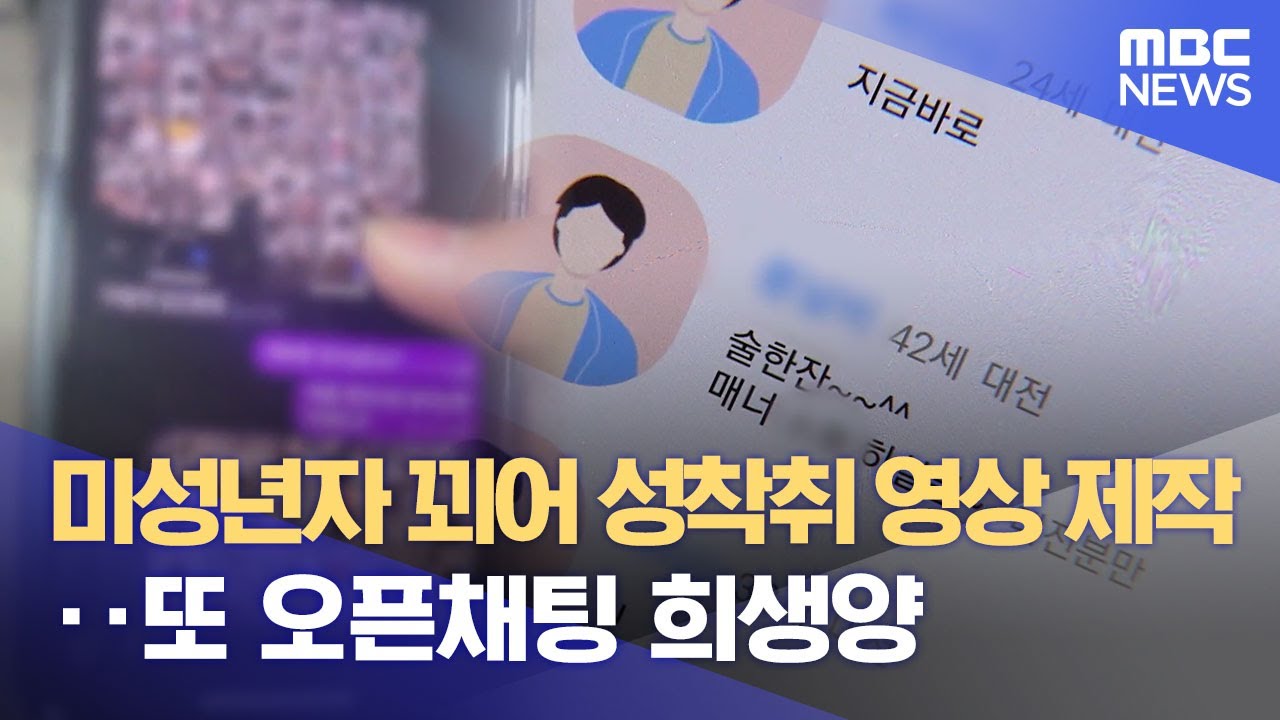 미성년자 꾀어 성착취 영상 제작‥또 오픈채팅 희생양 (2023.05.02/뉴스데스크/MBC)