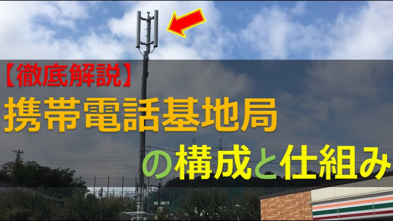 【徹底解説】携帯電話基地局の構成と仕組み(5Gも仕組みは同じ！) #基地局 #無線 #電波