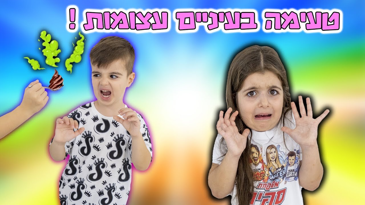 אוכלים דברים רק בעיניים עצומות !