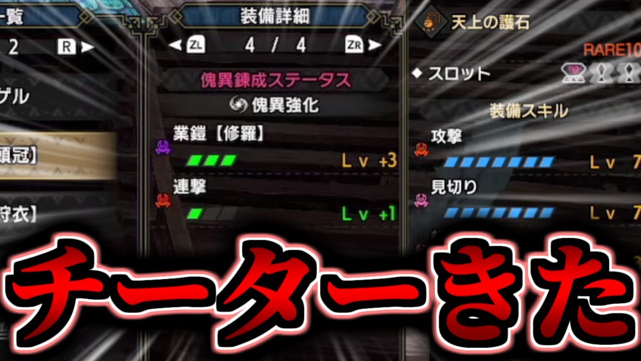 【改造厨】神錬成自慢大会してたらチーター来たんだが。【注意喚起】【MHR:SB/モンスターハンターライズ サンブレイク 傀異錬成】