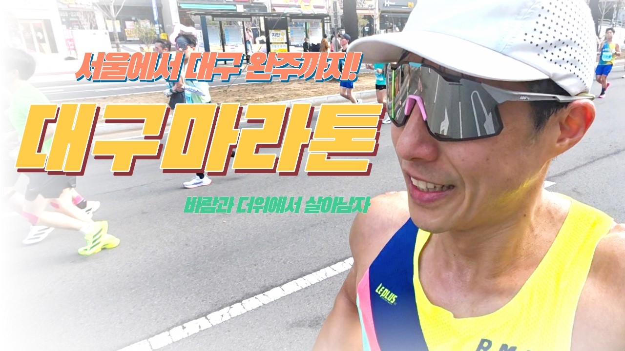 2026 대구마라톤, 서울에서 대구 그리고 완주까지!