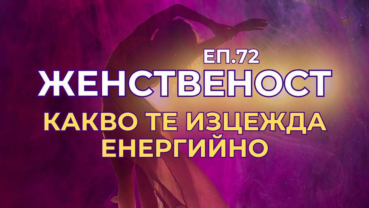 Женственост - еп.72 - Как жената се изцежда енергийно