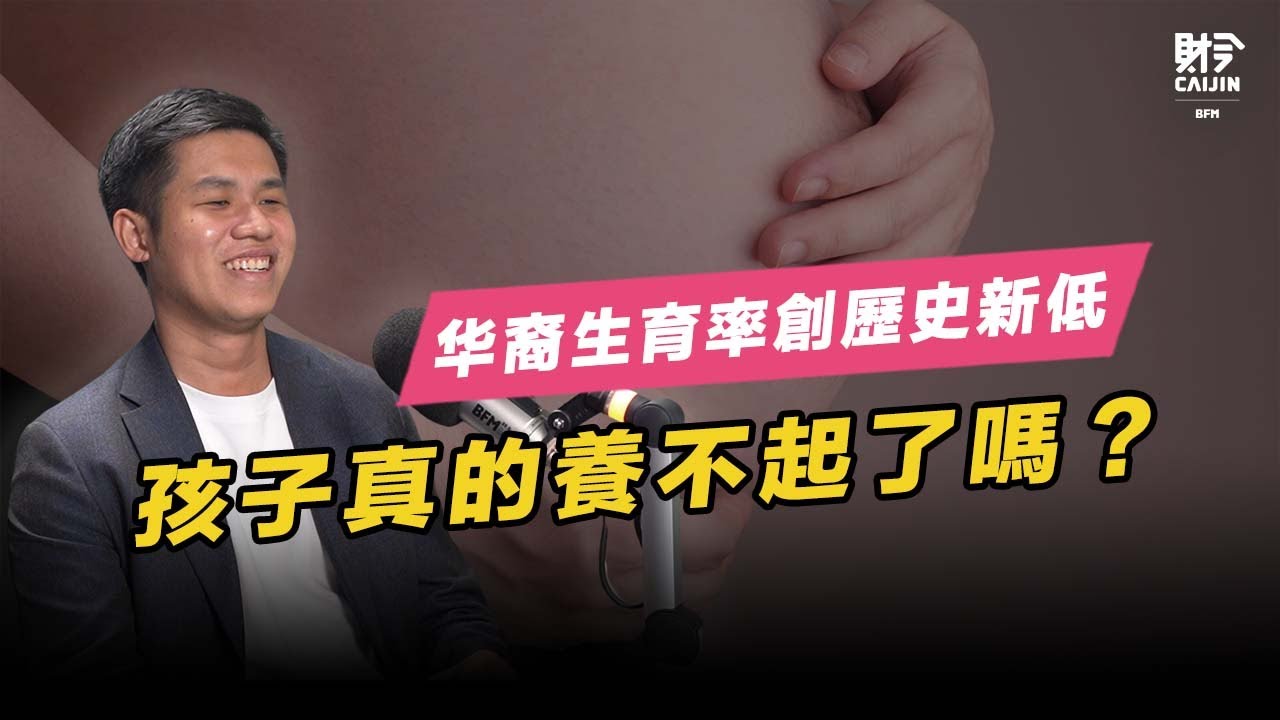 大馬華裔生育率急降，生育成本暴漲是罪魁禍首？理財專家分享「養孩子理財秘訣」 feat. 特許注冊財務規劃師 吳權益