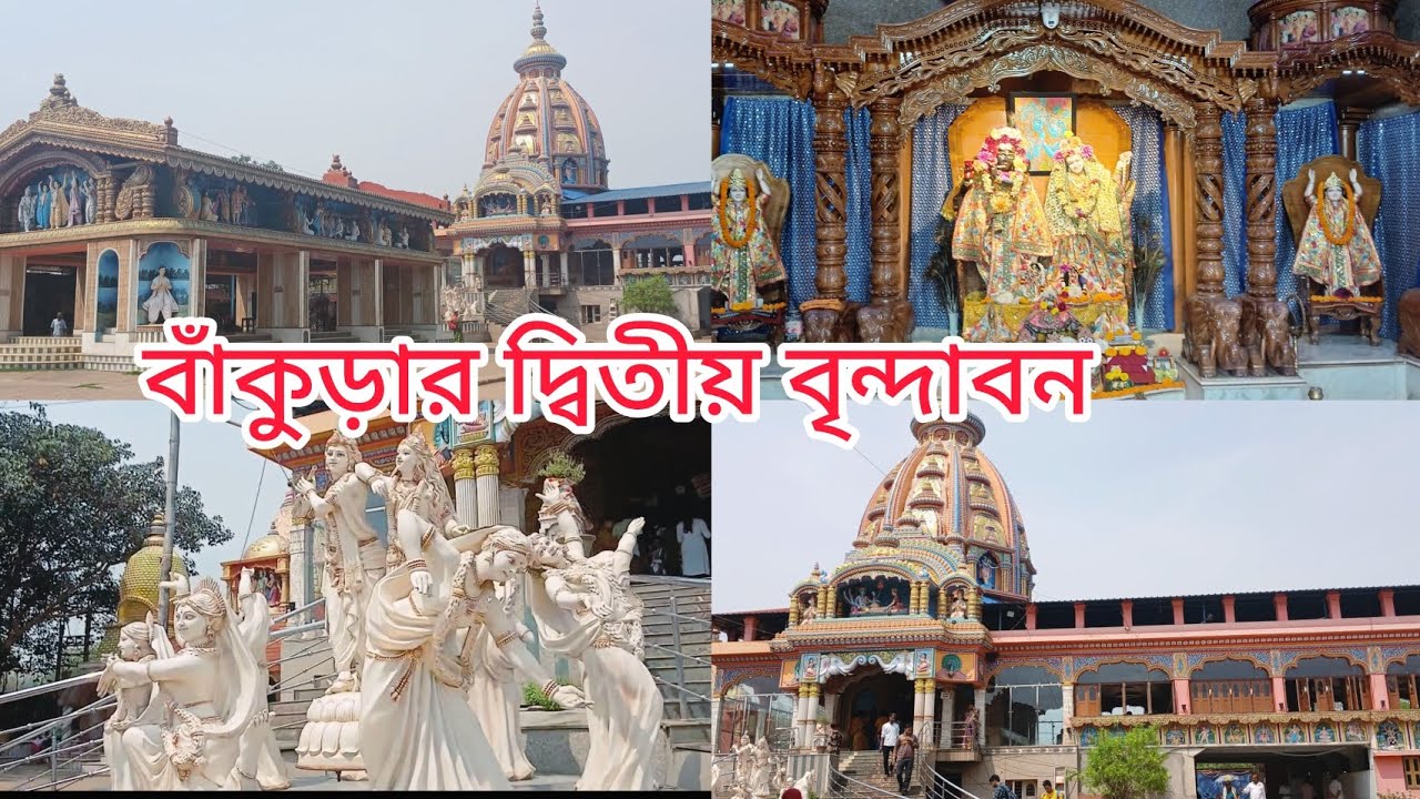পাঁচমুড়ার ত্রিধারা মিলন মন্দির | বাঁকুড়ার বৃন্দাবন | বৃন্দাবন ধাম | বৃন্দাবন ভ্রমণ গাইড Brindaban