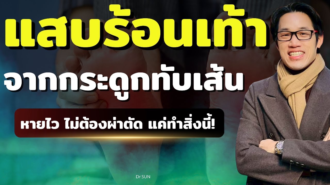 แค่ทำสิ่งนี้! อาการแสบร้อนเท้า จากกระดูกทับเส้น หายไวแบบไม่ต้องผ่าตัด | หมอซัน (รีรัน)