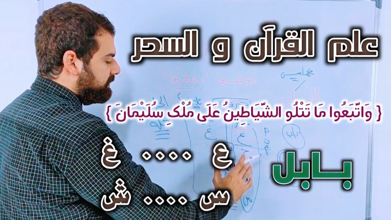 السحر و علم القرآن - أسرار لأول مرة  