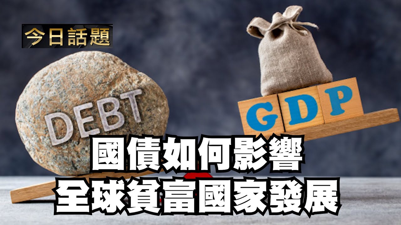 國債如何影響全球貧富國家發展｜今日話題｜中迅 高寧 01/28/26
