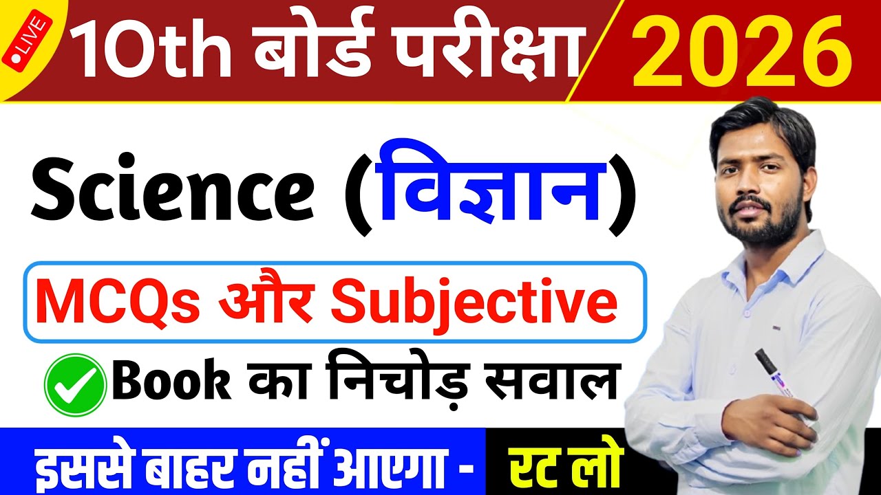 Class 10 Science Objective and Subjective Questions 🔥 | VVI Questions 2026 | Science Important Q&A