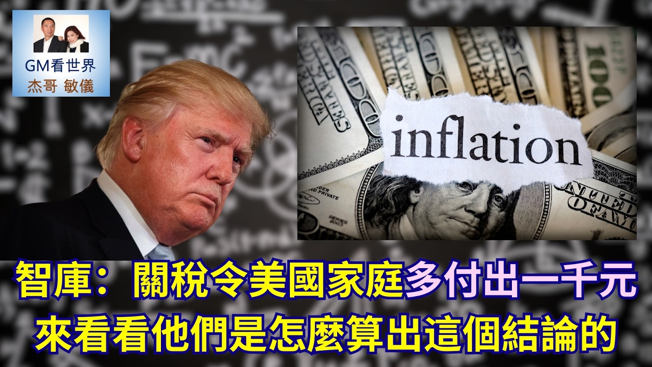 【GM看世界】智庫：關稅令美國家庭多付出一千元，來看看他們是怎麼算出這個結論的｜川普｜關稅｜物價上升｜稅務基金會｜生活成本｜021226