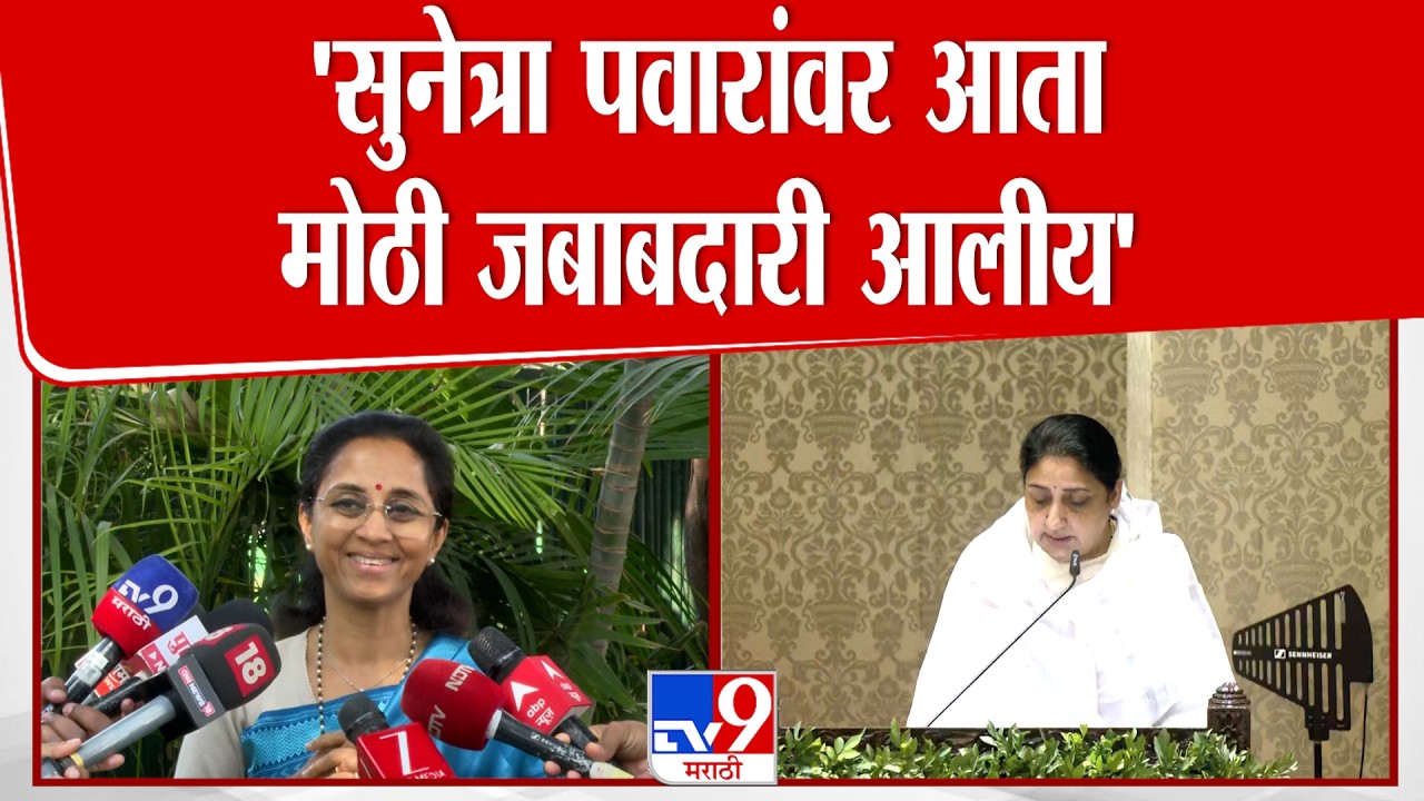 Supriya Sule | 'सुनेत्रा पवारांवर आता मोठी जबाबदारी आलीय' : सुप्रिया सुळे