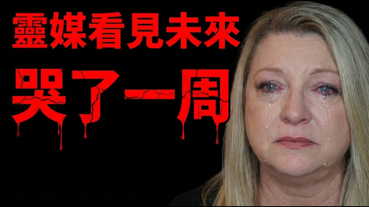 她為人類未來哭了一週：2032黃金時代前的殘酷大篩選，震撼預言曝光！