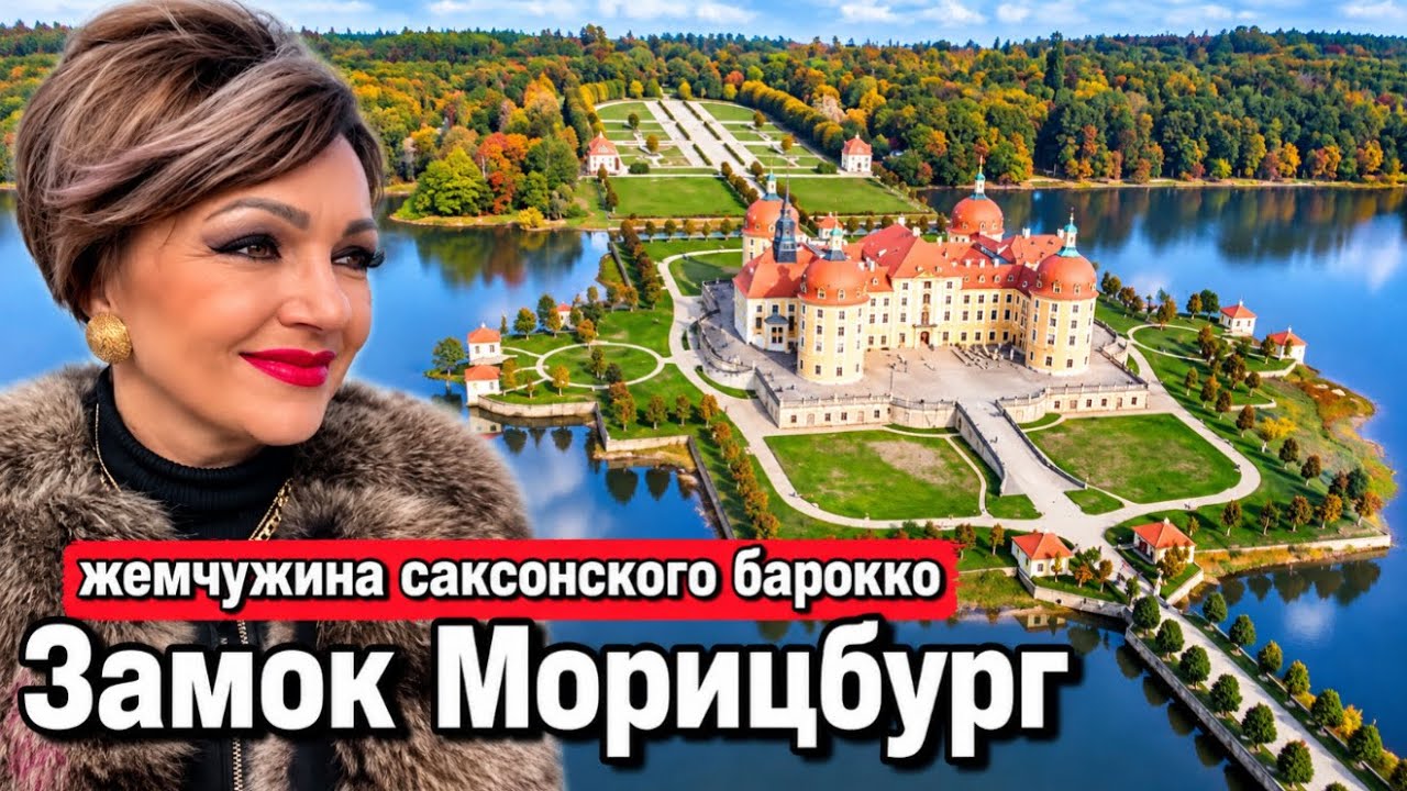 ОХОТНИЧИЙ ЗАМОК МОРИЦБУРГ.АВТОБУСНАЯ ЭКСКУРСИЯ ПО ДРЕЗДЕНУ.