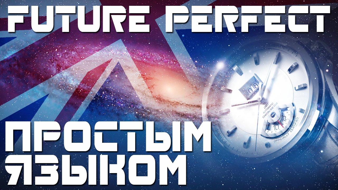 Время Future Perfect. Времена в английском языке. Будущее совершенное время. Примеры предложений