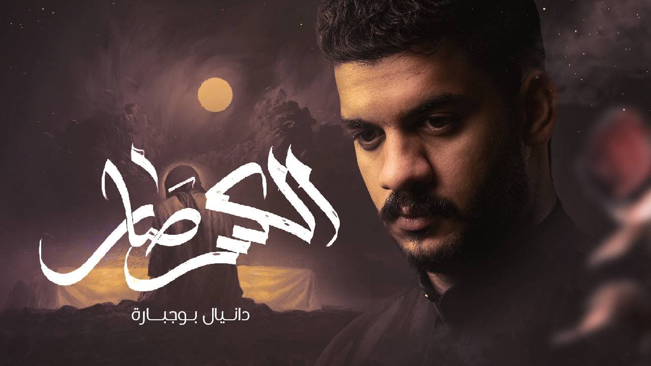 الكسر صار | دانيال بوجبارة