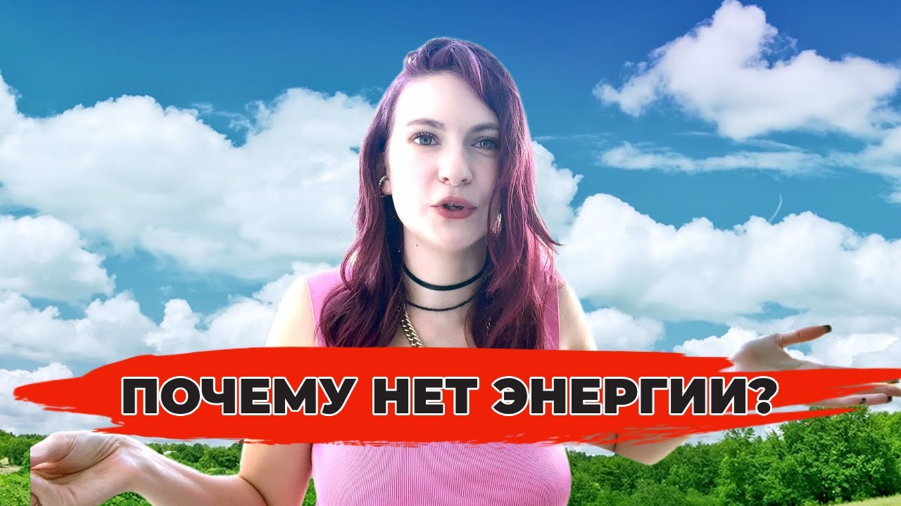 5 ПРИЧИН, ПОЧЕМУ НЕТ ЭНЕРГИИ? Когда ничего не хочется и нет сил